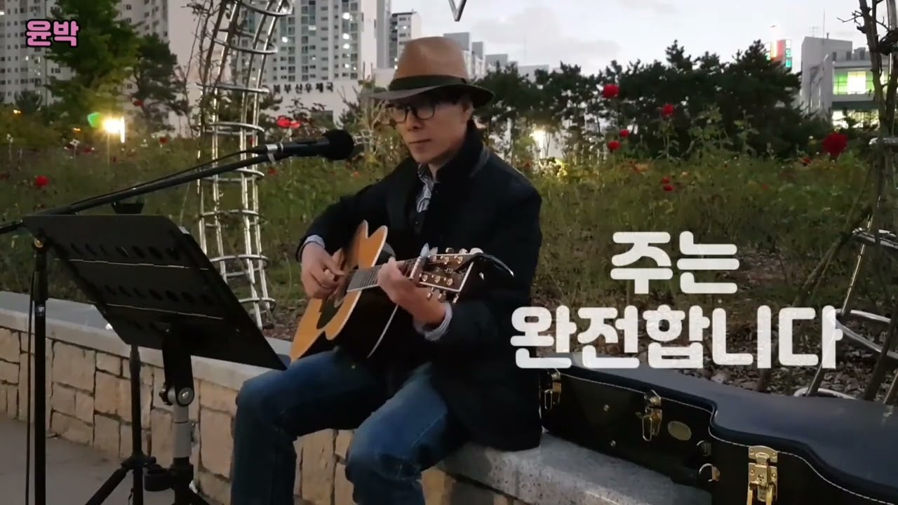 거리찬양/주는 완전합니다/220707