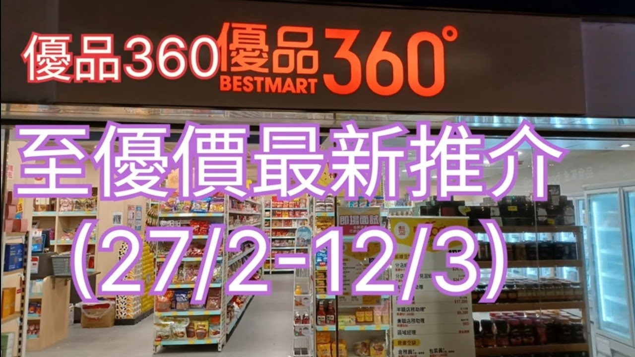 優品360🛍至優價最新推介(27/2-12/3)🤗買滿$100送$20現金優惠券🎉