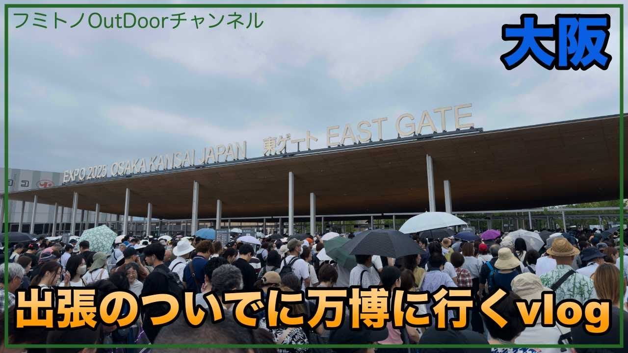 【大阪】出張のついでに万博を弾丸訪問するVlog