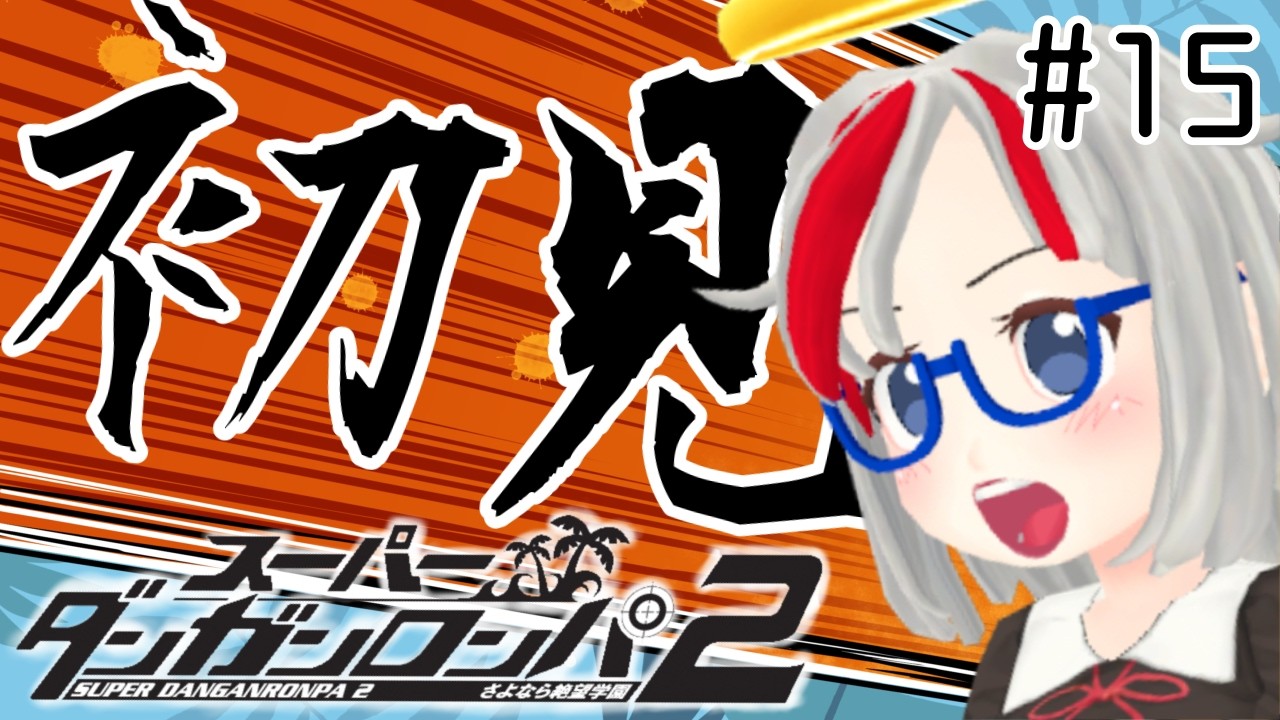 スーパーダンガンロンパ2　完全初見実況　#１５　ワッコ