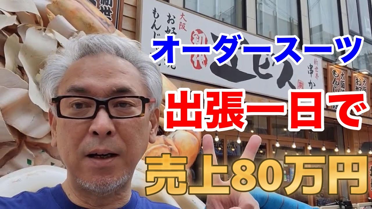 【売上80万円】オーダースーツ屋出張採寸Vlog