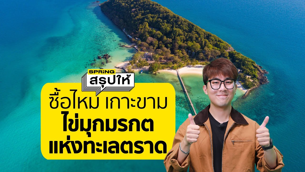 เกาะขาม จ.ตราด ประกาศขาย ราคา 1,500 ล้านบาท | SPRiNGสรุปให้