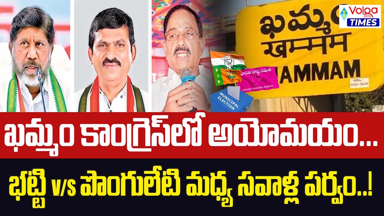 🔥ఖమ్మం కాంగ్రెస్ లో అయోమయం..?🔥Bhatti Vikramarka vs Ponguleti Srinivasa Reddy | Khammam | Volga Times