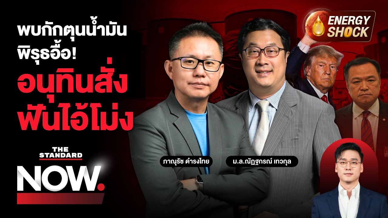 ใกล้พบไอ้โม่งแล้ว! พบกักตุน ส่งขาย ตปท. จับตารื้อโครงสร้าง ไม่เอื้อนายทุน? | THE STANDARD NOW