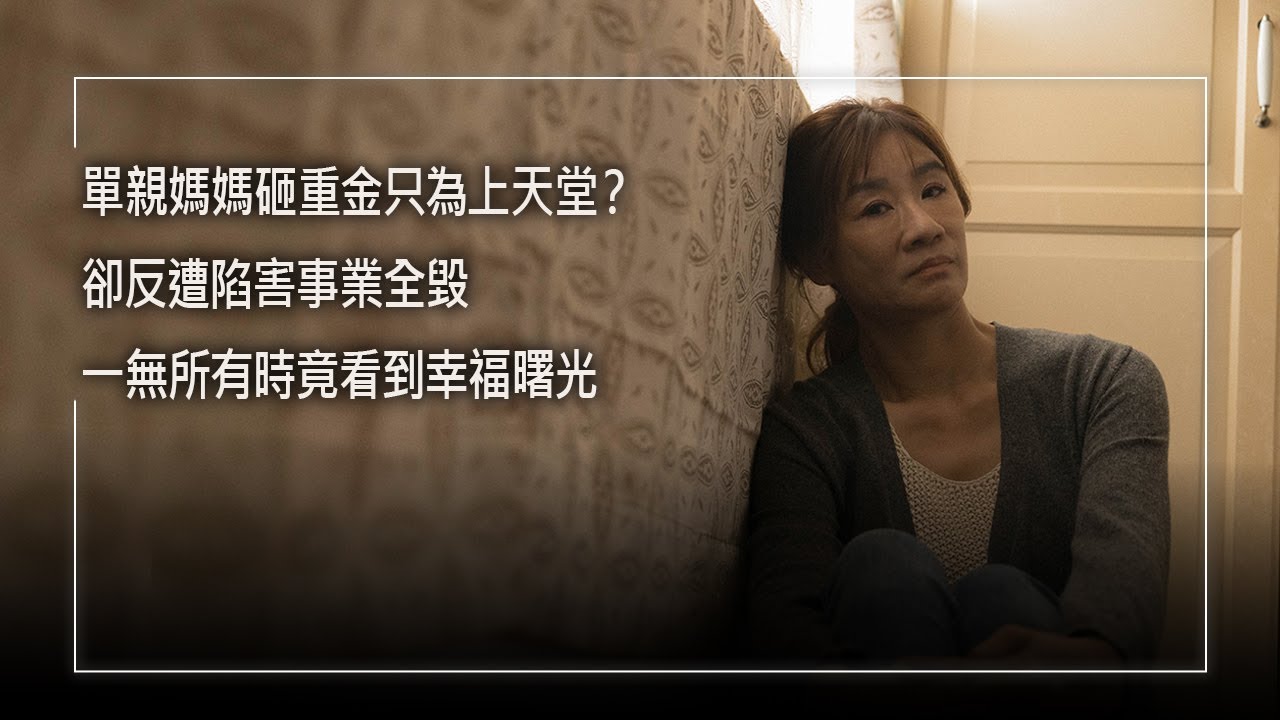 《買不到的幸福》砸重金就能上天堂？22歲單親媽媽求神問卜衝事業，耗費千萬只為心靈安穩，卻被上億債務摧毀半生心血！愁雲慘霧中，一句即時的暖心問候，竟帶來幸福曙光…｜邱秀琴 游明楠 生命見證