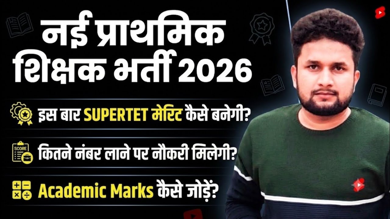 SUPERTET में मेरिट कैसे बनेगी? | कितने नंबर पर मिलेगी नौकरी | Academic Calculation 2026 | Vishu Yadv