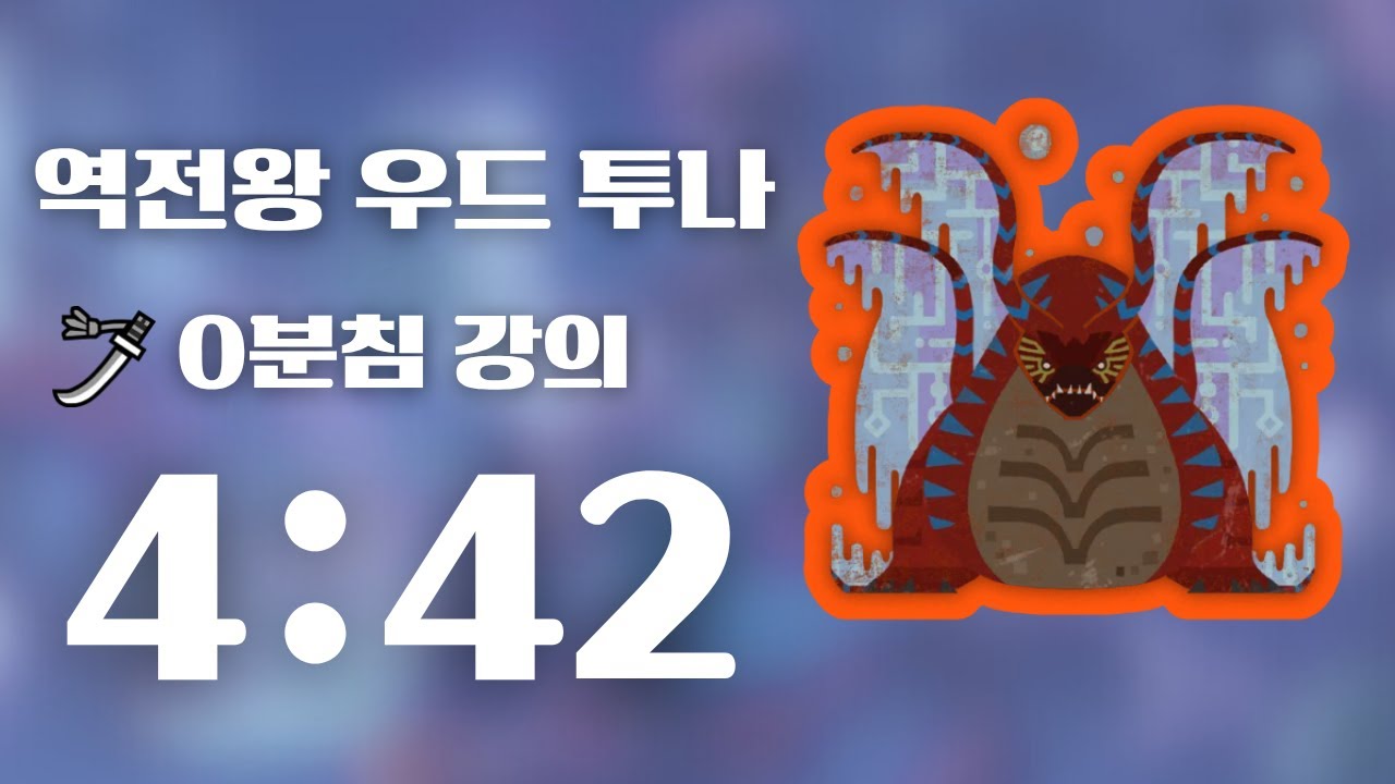 역전왕 우드 투나 태도 0분침 패턴 강의 4분 42초 [몬스터헌터 와일즈]