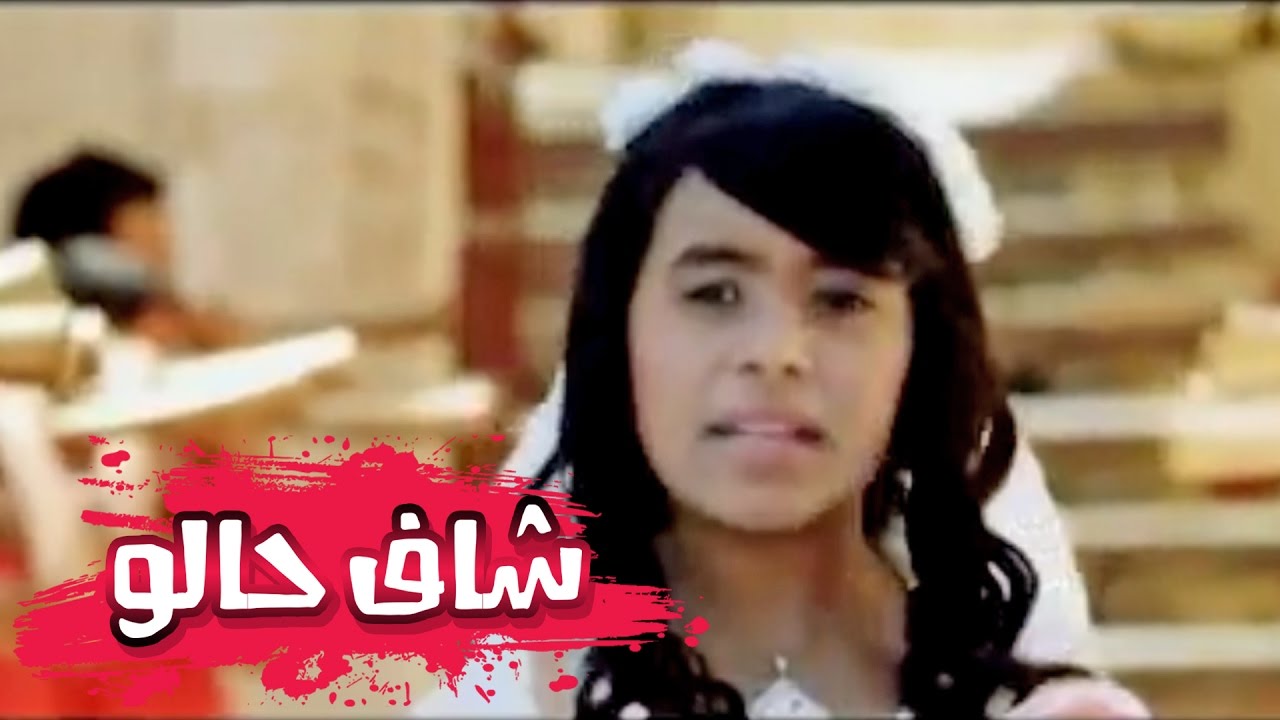 شاف حالو - بشرى عواد | قناة كراميش Karameesh Tv