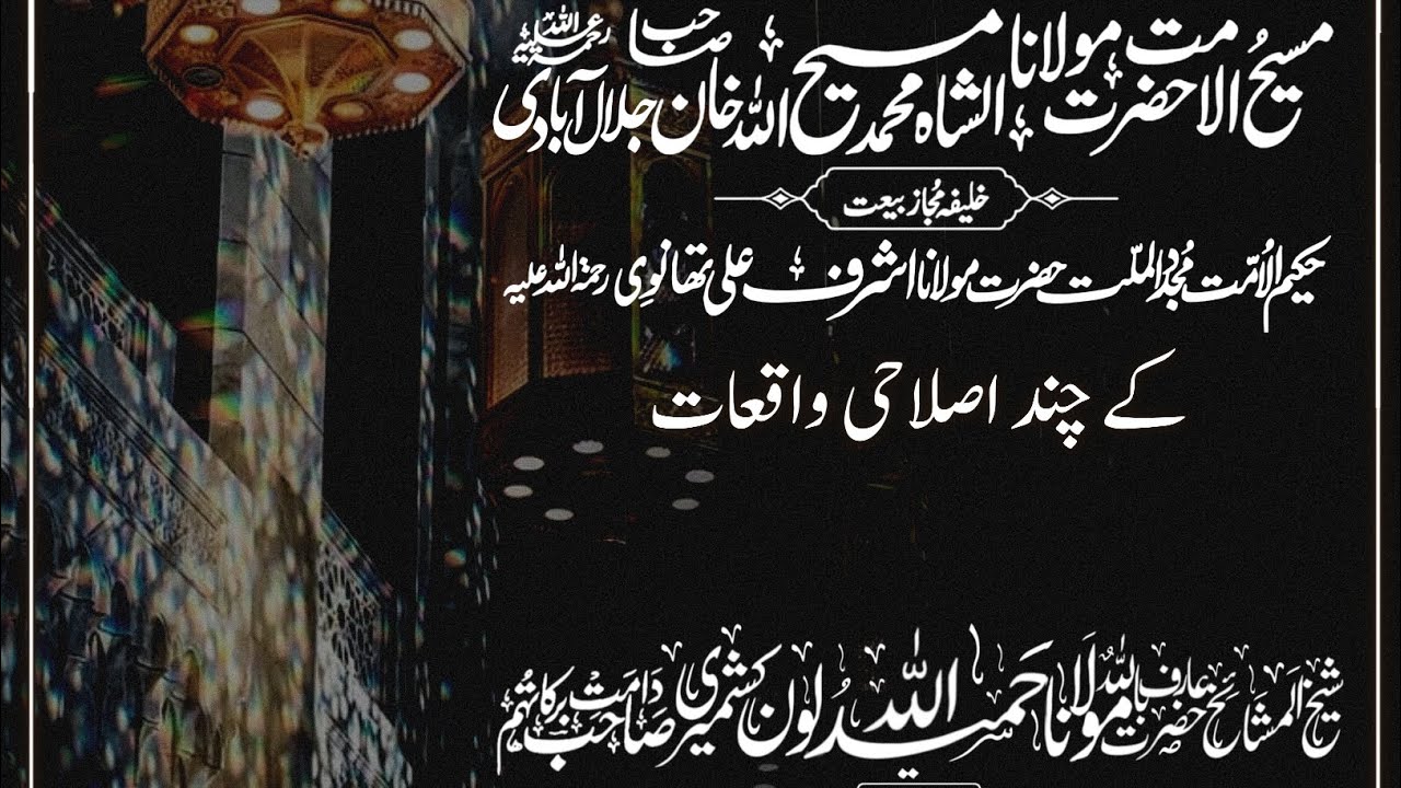 Lessons from Maulana Maseehullah Khan Jalalabadi RH | Maulana Hameedullah Lone Sahib DB