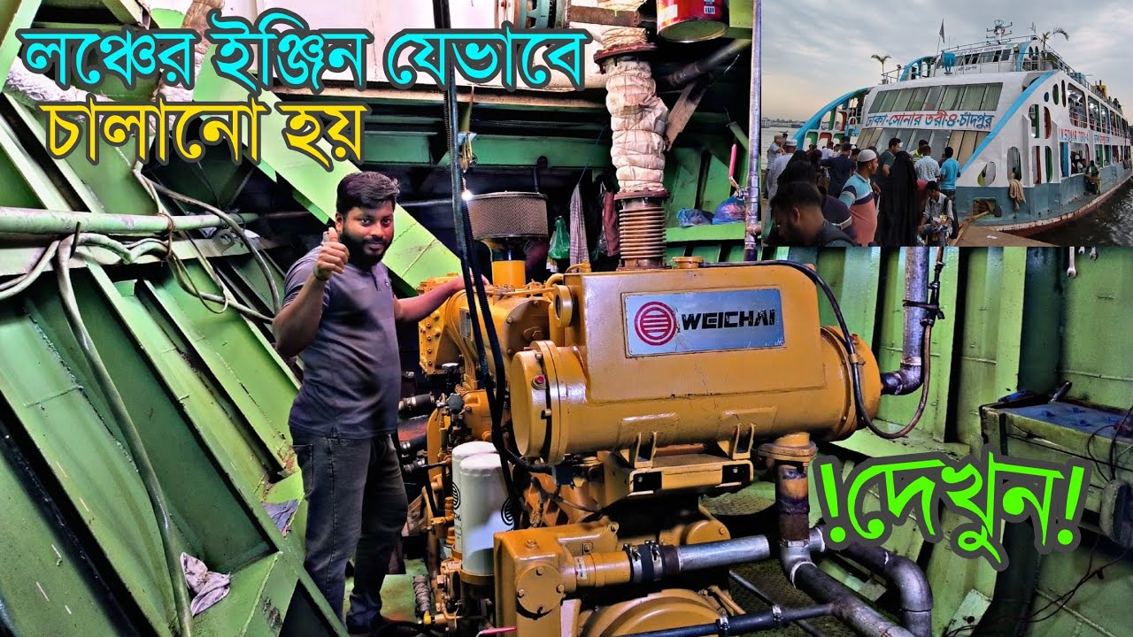 ইঞ্জিন পরিচালনা করা হয় যেভাবে চাঁদপুরের একমাত্র ক্যাটামেরান সোনারতরী ৪ লঞ্চে।Launch Engine Start।