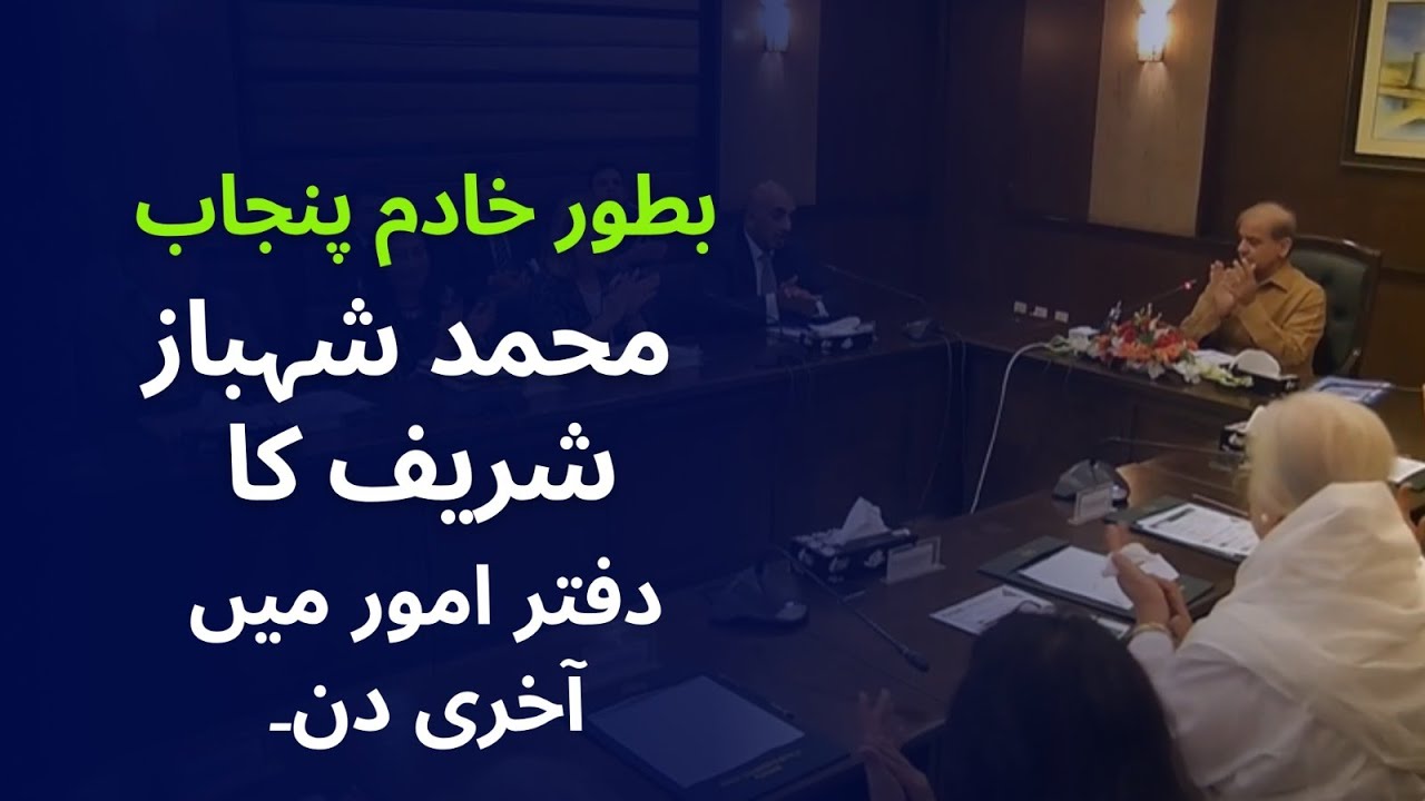 How Shehbaz spent his last day in office as Chief Minister Punjab