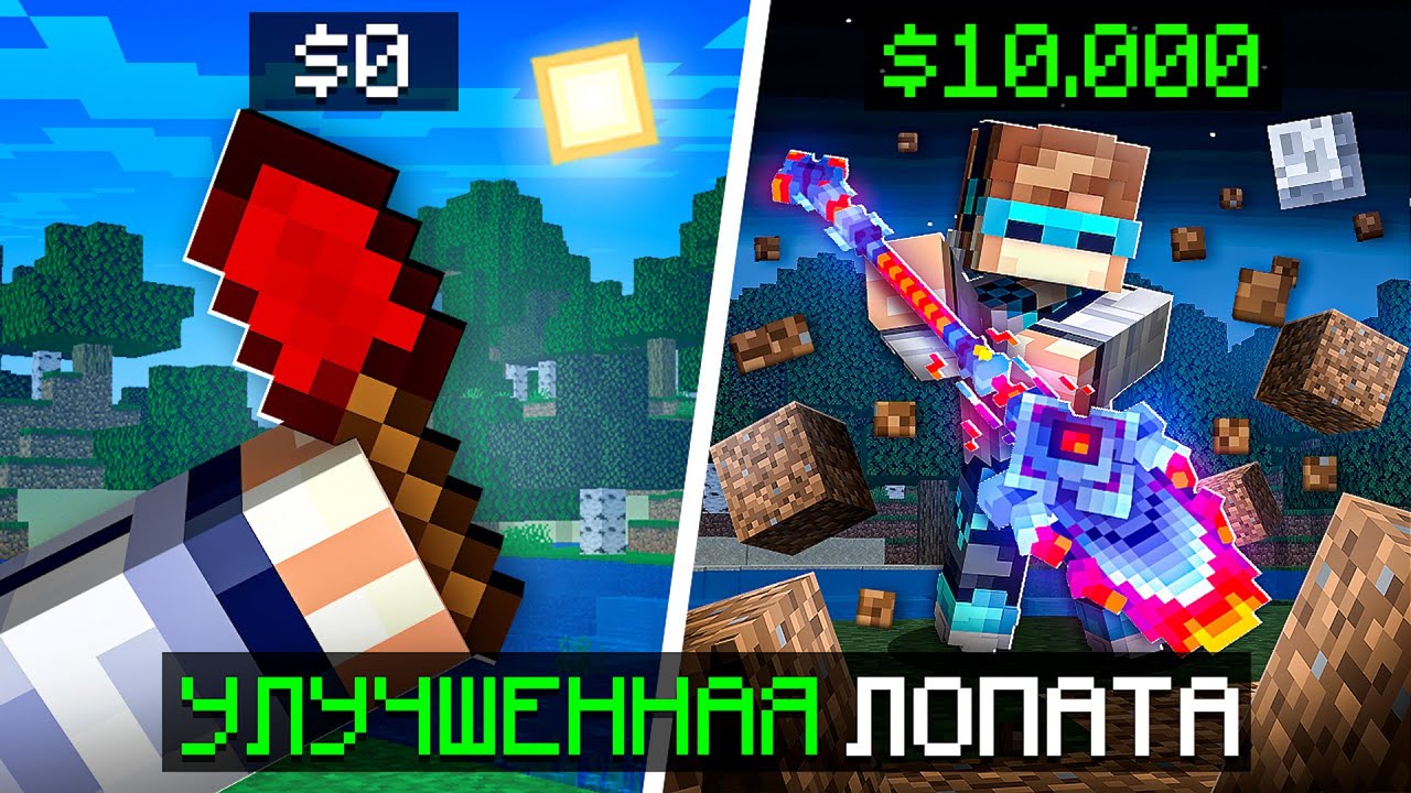 😱 Майнкрафт, но Мы Улучшили СУПЕР ЛОПАТУ + Фиксплей