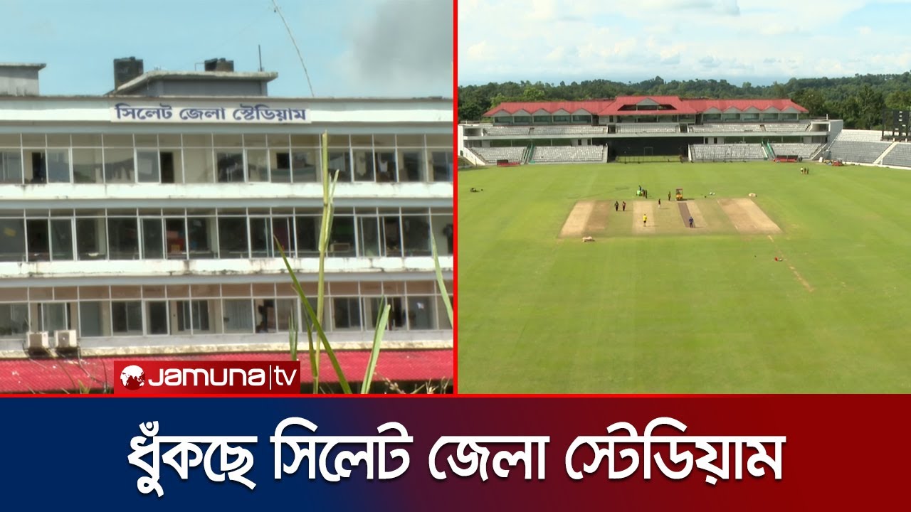 বেহাল সিলেট জেলা স্টেডিয়াম, স্থানীয় ক্রিকেটারদের অনুশীলনে সংকট | Sylhet Zilla Stadium | Jamuna TV
