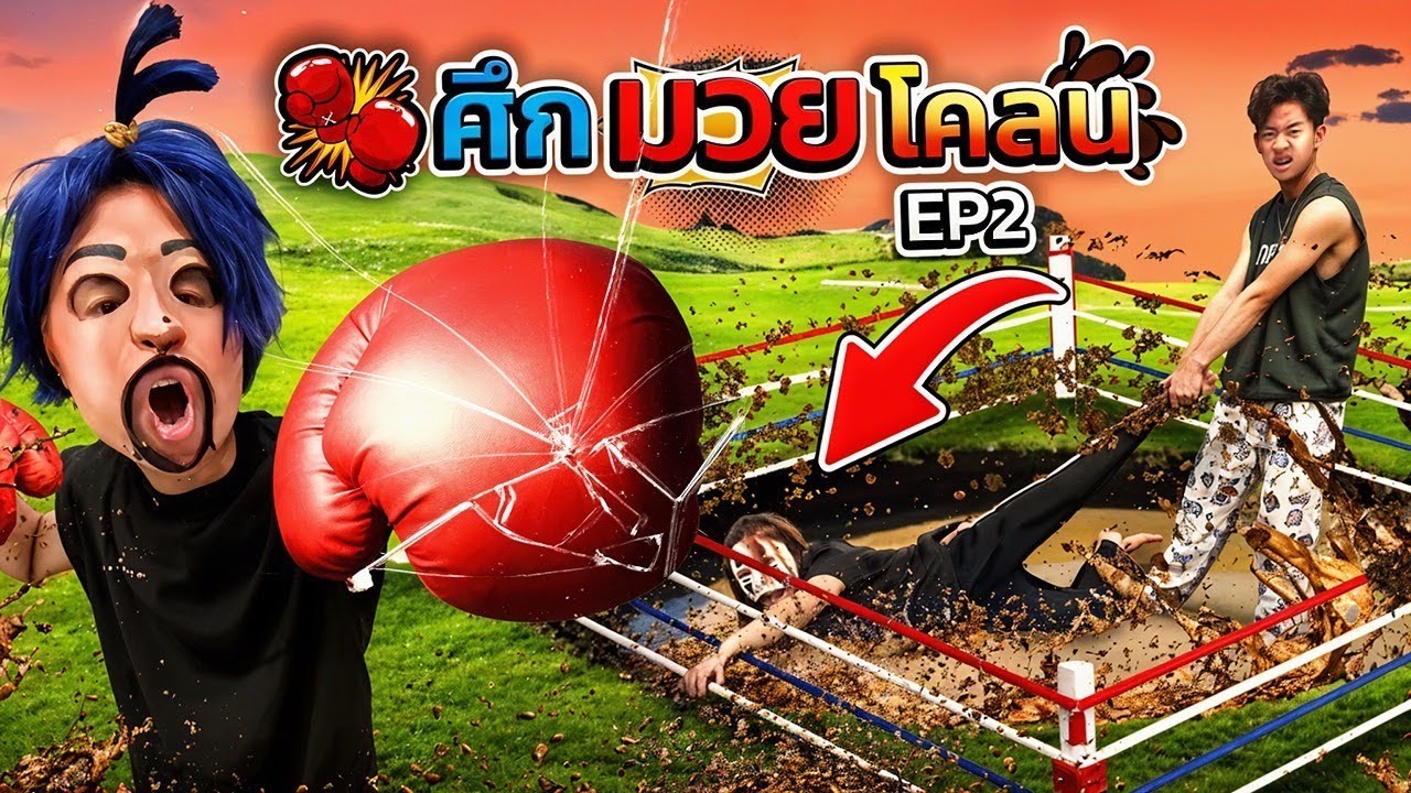 ศึกมวยโคลน กับ เเก๊งHI END!! EP.2
