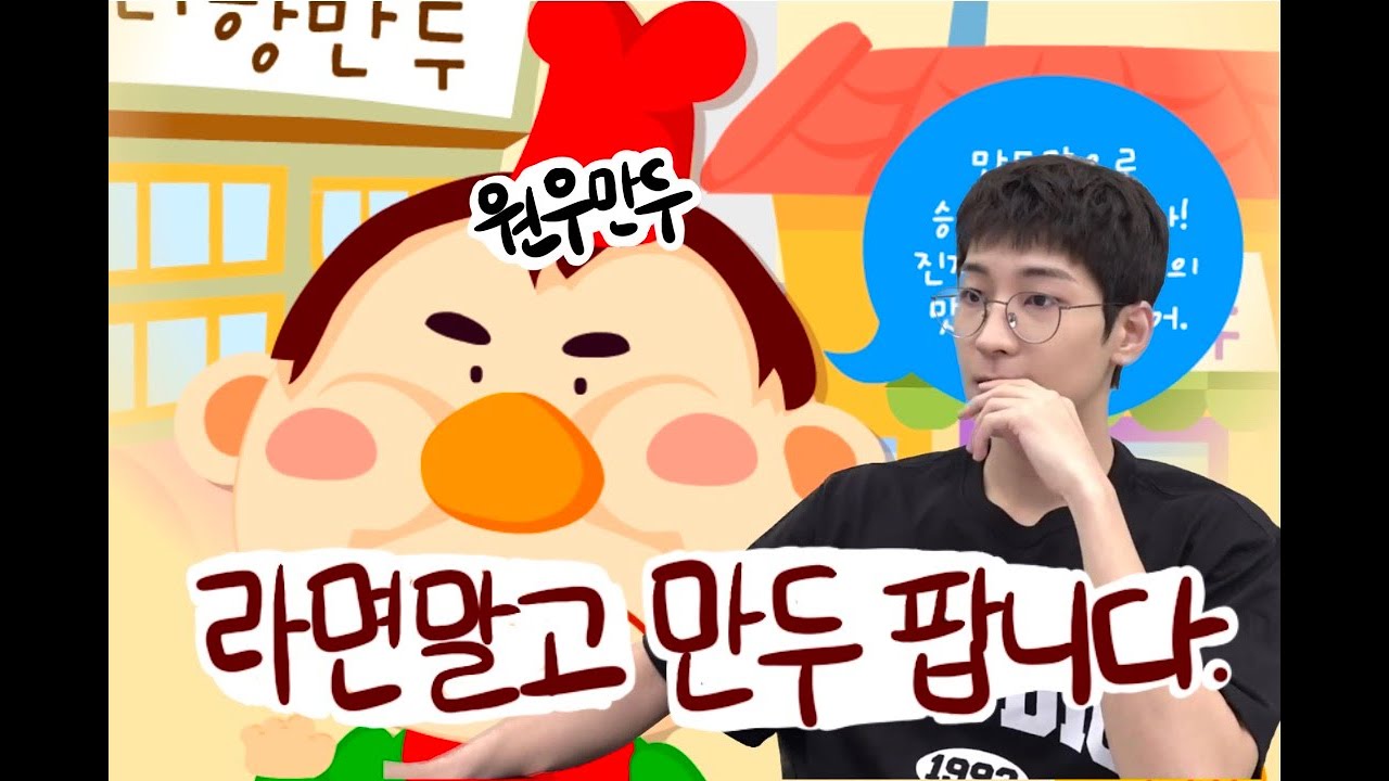 [세븐틴/원우] 원우의 고향 만두🥟  (feat. 만두 먹방) |  230511 원우의 GAM3 BO1🎮 #2