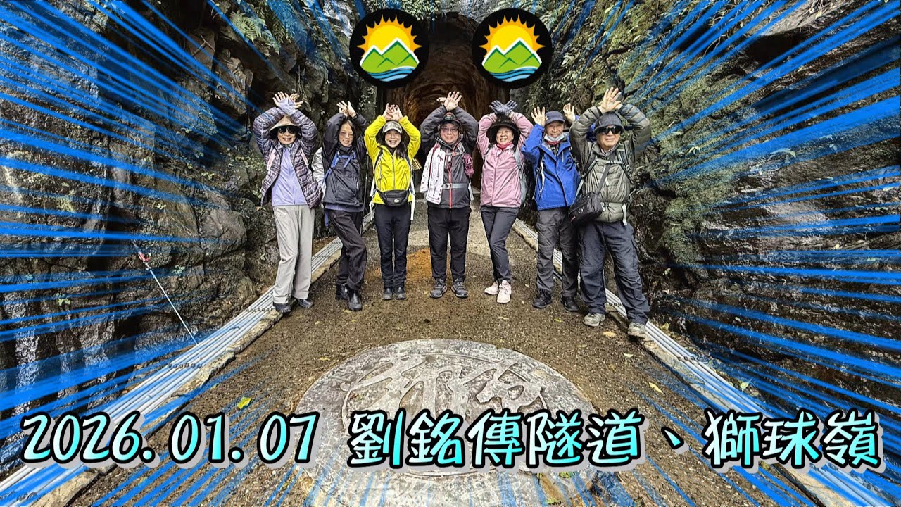 260107-劉銘傳隧道+獅球嶺(基隆)