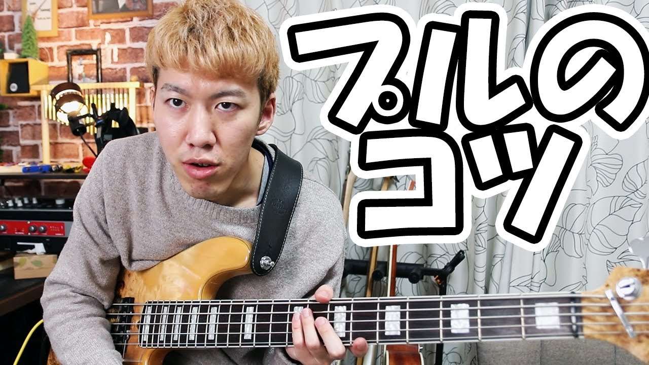 スラップの「プル」がめちゃくちゃやりやすくなる方法！