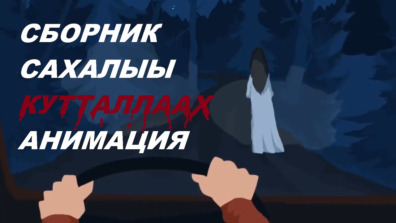 9 САХАЛЫЫ КУТТАЛЛААХ АНИМАЦИЯ | СБОРНИК ! | #ОзвучкаСибиэн