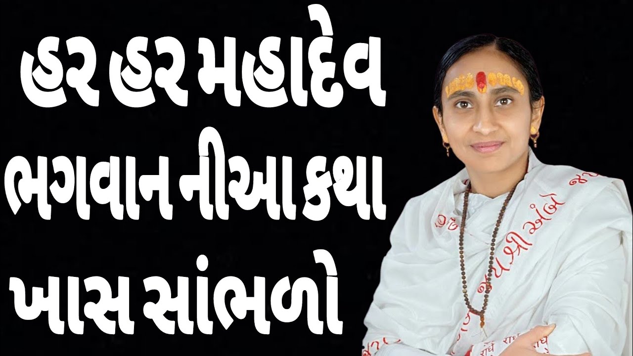 હર હર મહાદેવ ભગવાન ની આ કથા ખાસ સાંભળો // gujrati motivational 