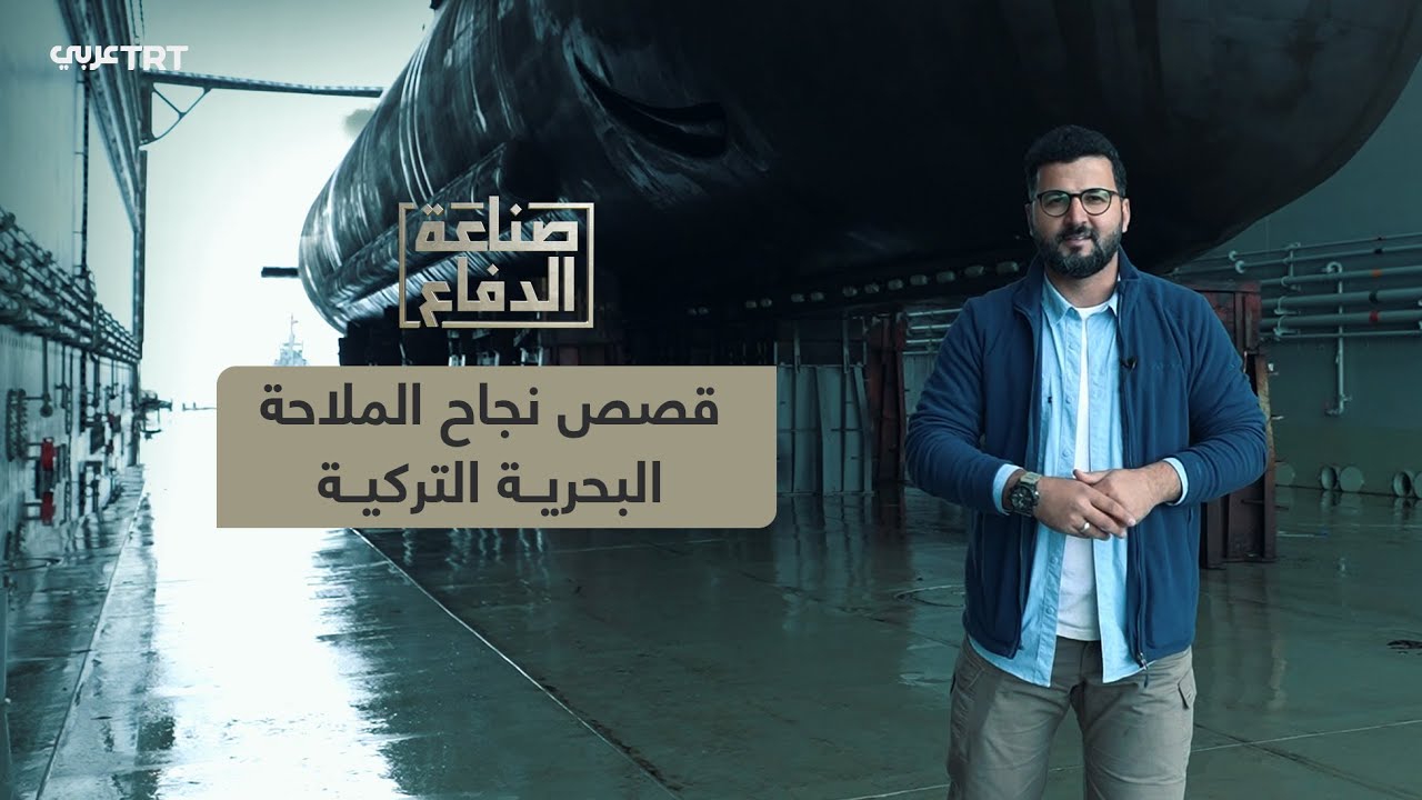 صناعة الدفاع | الحوضان العائمان.. إسهامات ذهبية في الملاحة البحرية تحت إشراف شركة آسفات التركية