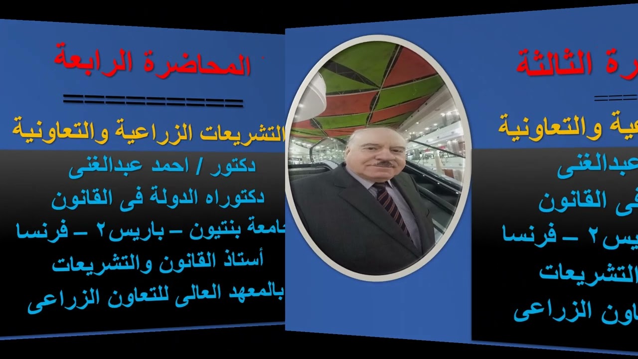 تشريعات زراعية   الفرقة الثالثة   جميع الشعب   المحاضرة الرابعة
