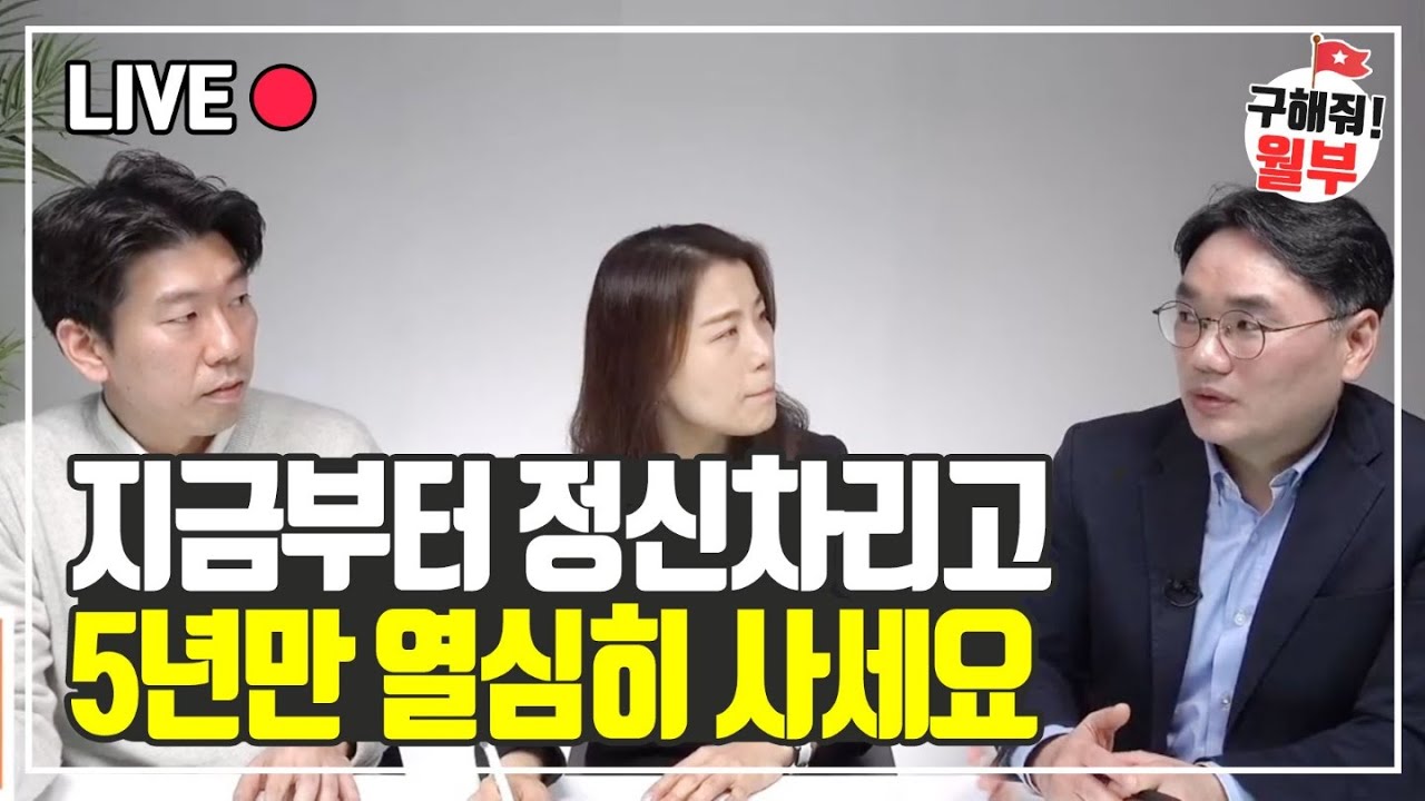5년뒤에도 가난하게 살고 싶지 않다면 이렇게 하세요 (구해줘월부 부동산상담)