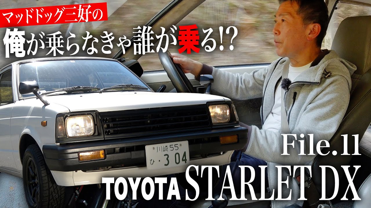 新車から40年間ワンオーナーの個体。トヨタ スターレットDX（KP61）に乗ってみた〈マッドドッグ三好の俺が乗らなきゃ誰が乗る!?〉