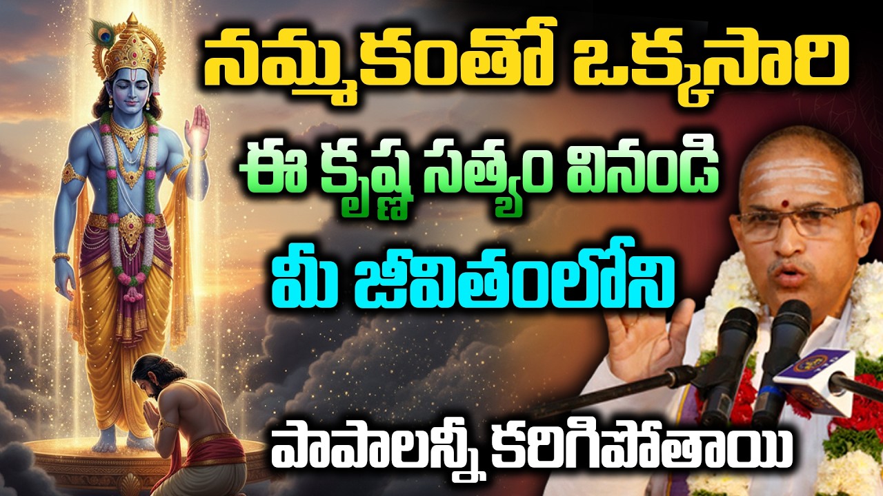 నమ్మకంతో ఒక్కసారి ఈ భగవద్గీత సత్యం వినండి మీ జీవితంలోని పాపాలన్నీ కరిగిపోతాయి | chaganti