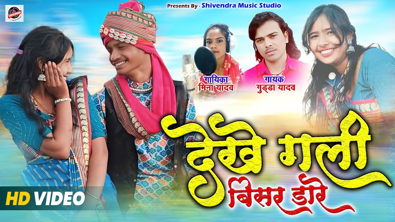 देखे गली बिसर डारे || Dekhe Gali Bisar Dare || Mina Yadav || Gudda Yadav || Official Video