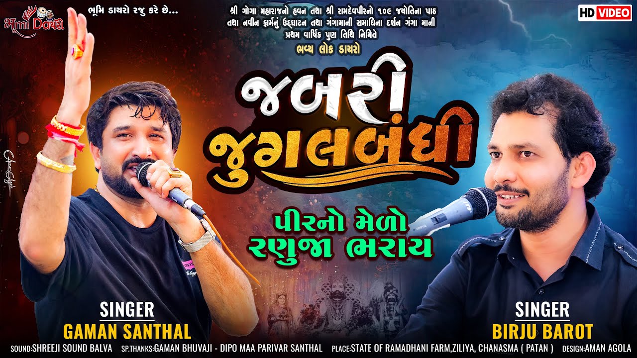 જબરી જુગલબંધી - Gaman Santhal & Birju Barot | Gujarati Lok Geet | Ziliya Live Dayro