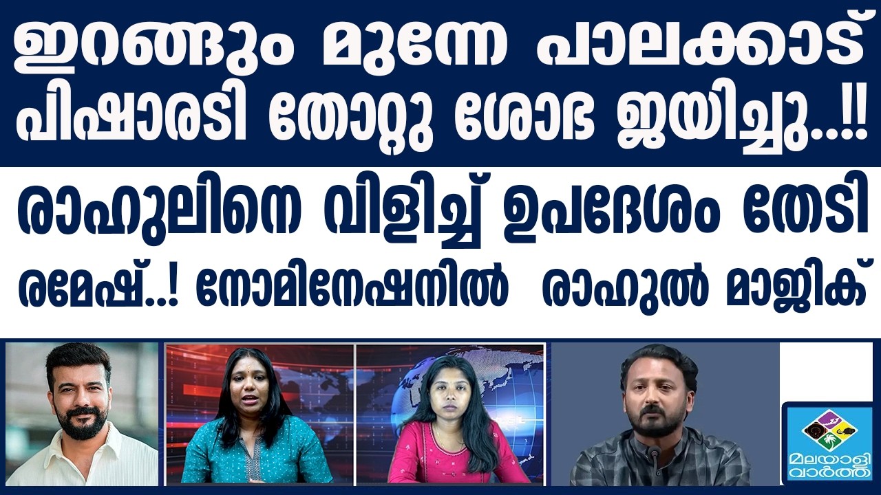 രാഹുലിനെ വിളിച്ച് പിഷാരടി | Rahul Mamkootathil | Ramesh Pisharody | Palakkad