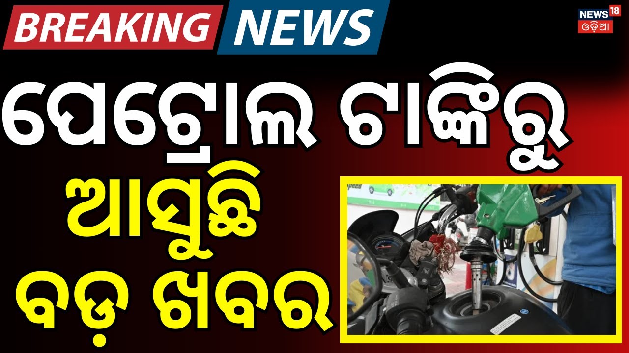 ପେଟ୍ରୋଲକୁ ନେଇ ବଡ଼ ଖବର | No PUCC No Petrol | Odisha High Court on PUCC | Odia News