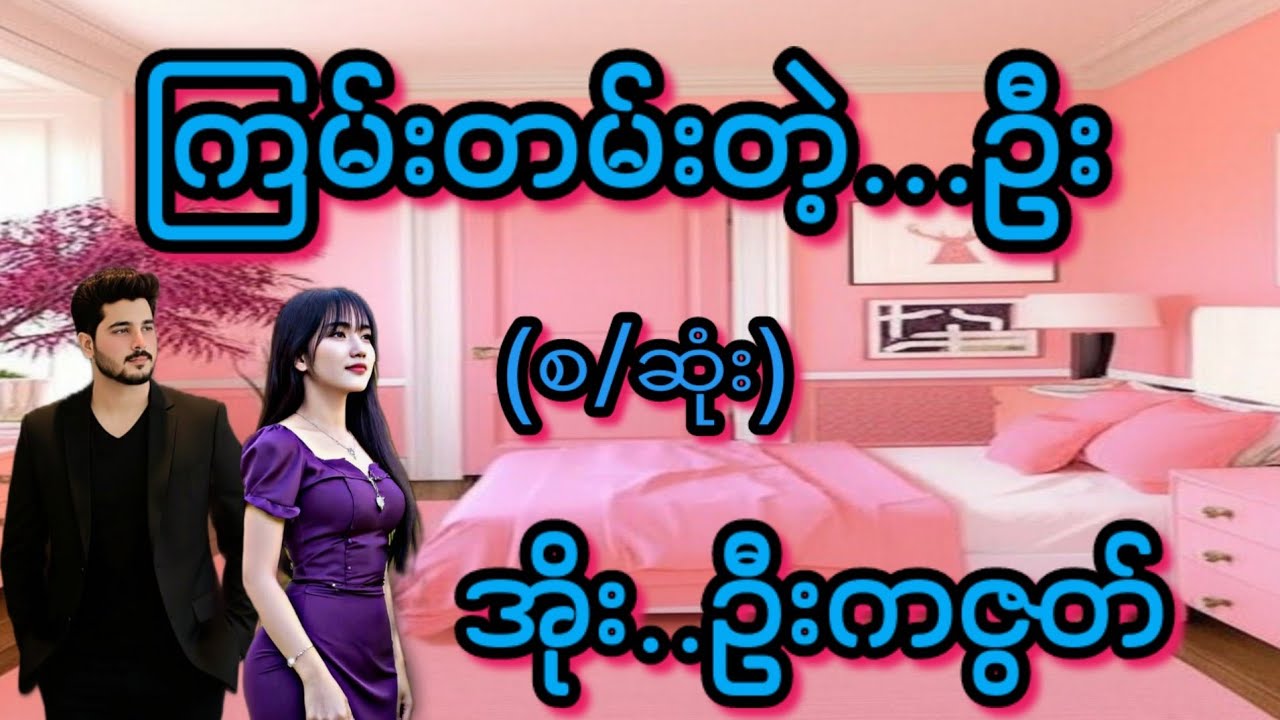 ဦးကဇွတ်(စ/ဆုံး)#KK Entertainment Channel #အိမ်ထောင်ရေး#ရသစုံဇာတ်လမ်းကောင်းများ#