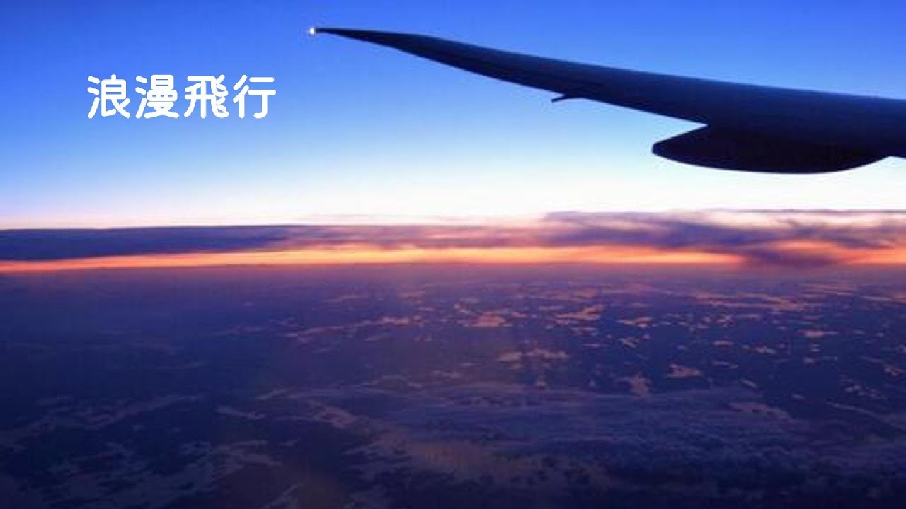 浪漫飛行