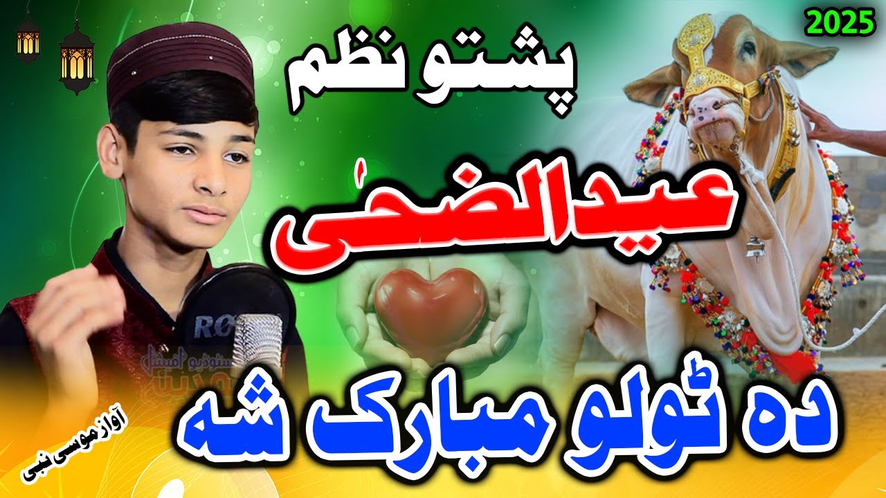 Pashto Nazam | Akhtar Da Tolo Mubarak Sha | By Musa Nabi | Al Madina Studio