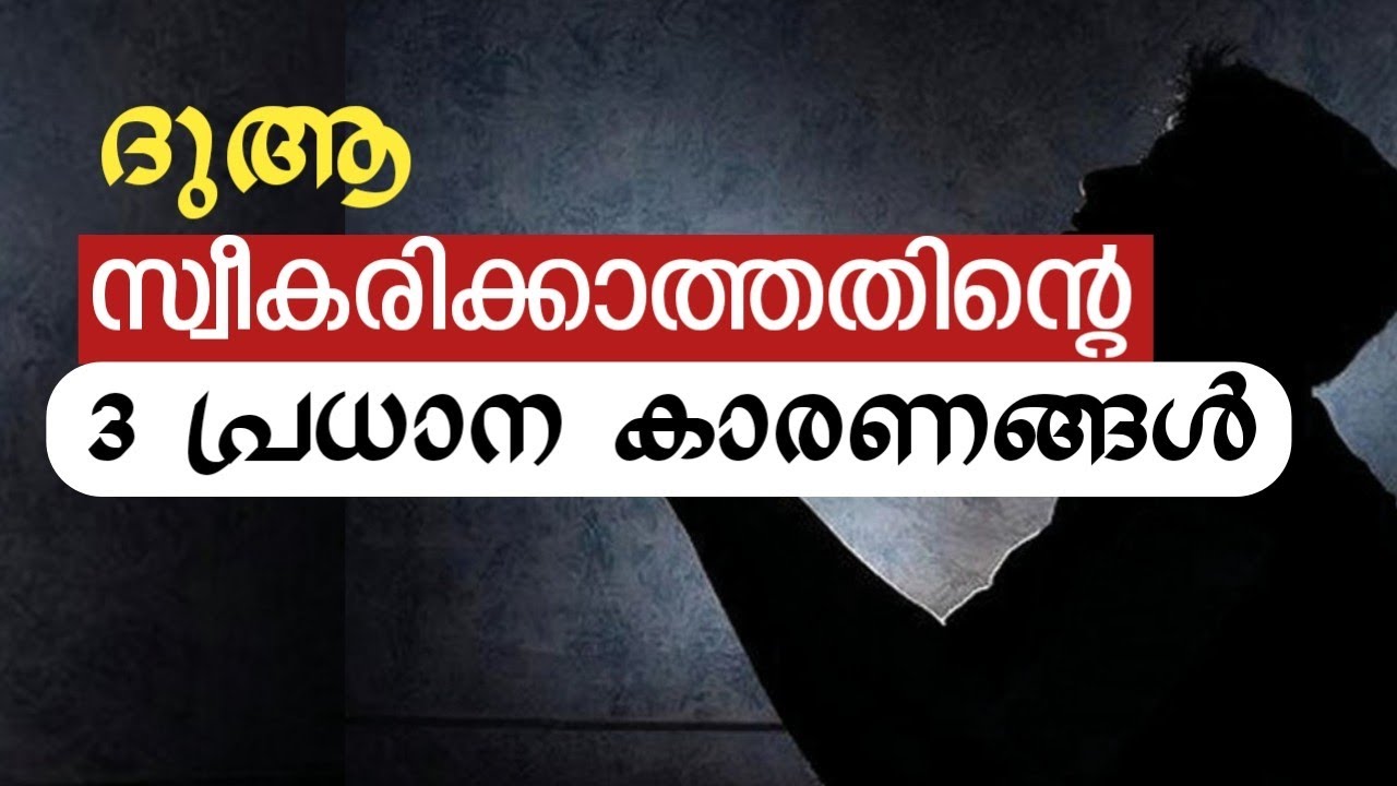 3 things to accept dua | ദുആ സ്വീകരിക്കാനുള്ള 3 കാര്യങ്ങൾ | dua malayalam speech | swalathul fathih