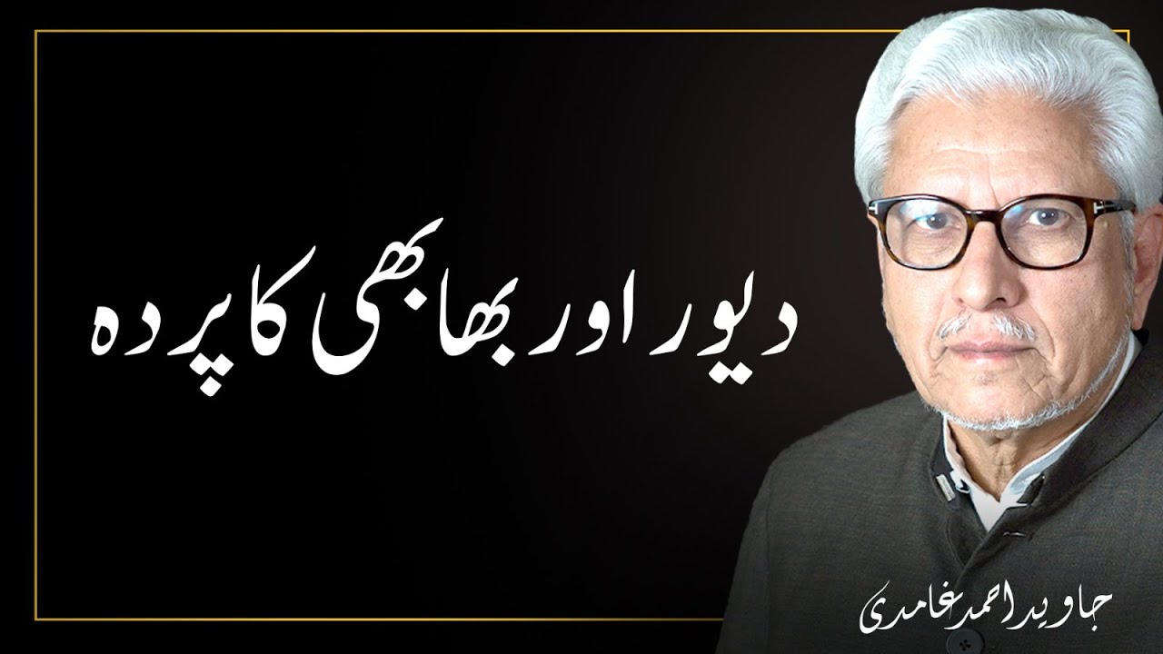 Devar aur Bhabhi ka Parda | Javed Ahmad Ghamidi Official