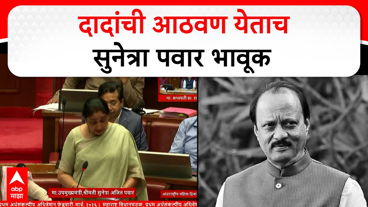 Sunetra Pawar : दादांची आठवण येताच सुनेत्रा पवार भावूक, अदिती तटकरेंचे डोळेही पाणावले..