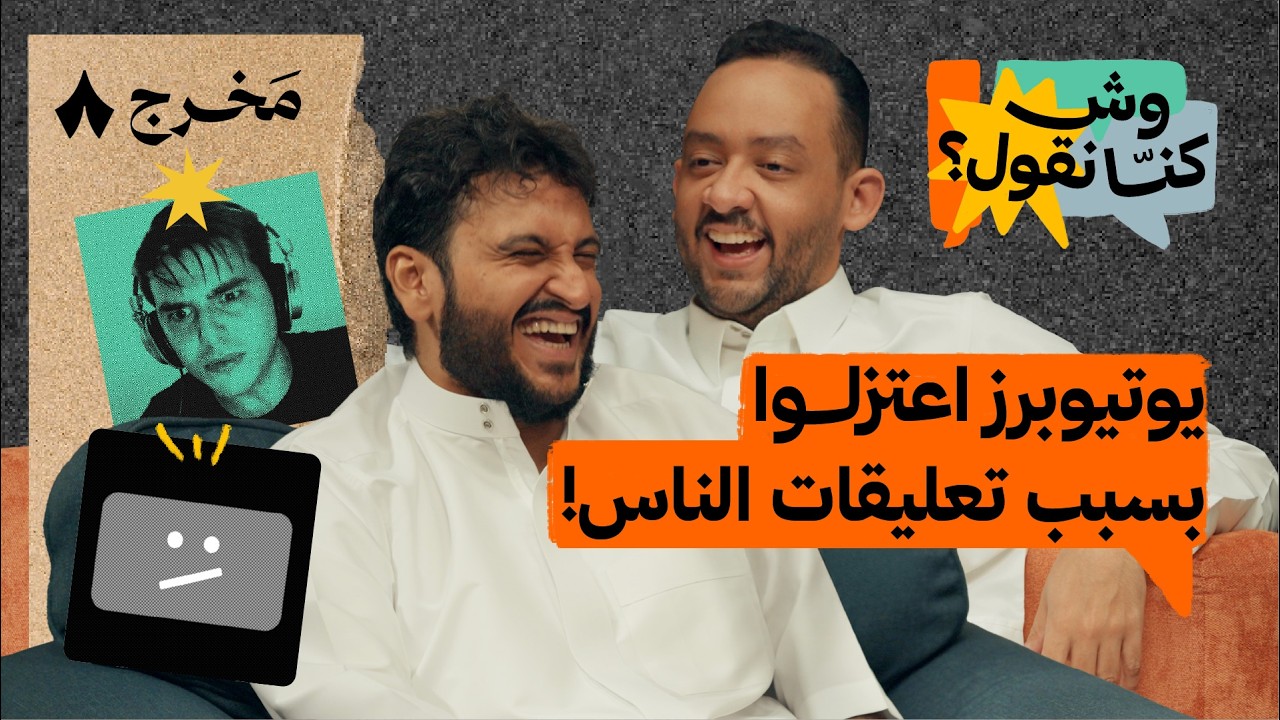 من صملة الدراسة إلى عالم اليوتيوب | بودكاست وش كنّا نقول؟
