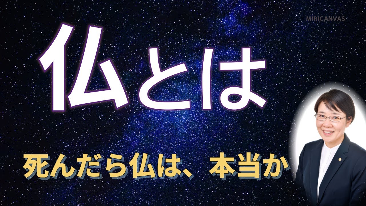 お釈迦さまと阿弥陀仏の関係（三仏）