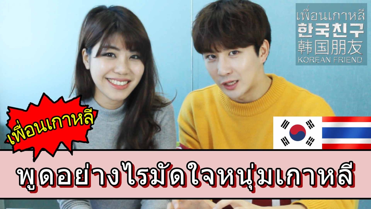 พูดอย่างไรมัดใจหนุ่มเกาหลี เพื่อนเกาหลี [Ep0] | 한국남자가 좋아하는 애교는?!