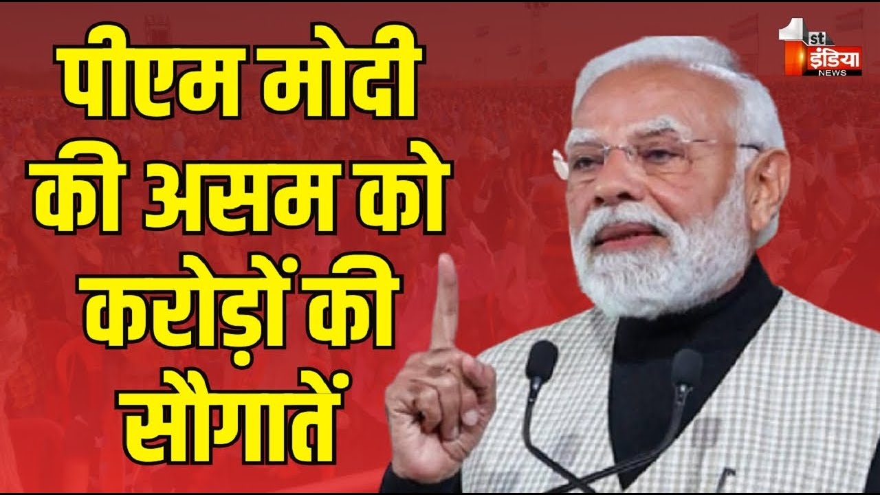 पीएम मोदी की असम को करोड़ों की सौगातें | PM Modi Assam Visit | First India Live