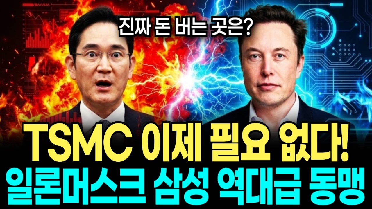 일론머스크 폭탄 선언, TSMC 필요없다! 삼성 파운드리 22조 단독 승인의 진실