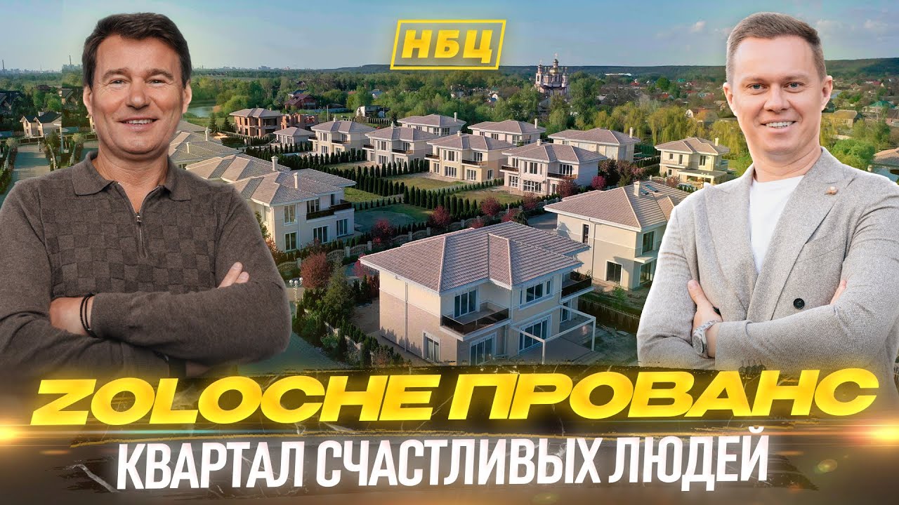 Квартал счастливых людей | Обзор коттеджного городка Золоче Прованс | Загородная недвижимость Киева