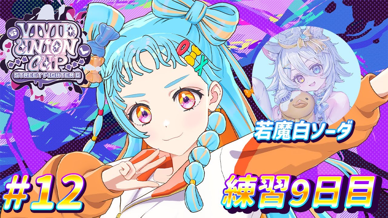 【#VividUnionCup】のんびり9日目練習だ！/若魔白ソーダ#12【アイカツアカデミー！/和央パリン】