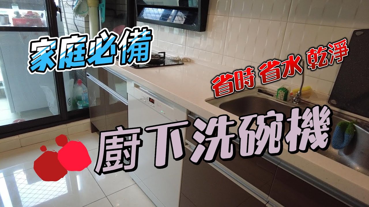 洗碗機怎麼選? 洗碗機價位? 洗碗機洗的乾淨嗎? 嘉儀 Miele 5214洗碗機開箱