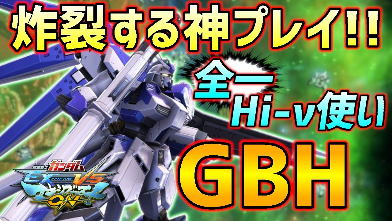 マキオンのハイニューがめっちゃ強く見える!これが超強豪プレイヤーの力なのか!?【EXVSMBON実況】【Hi-νガンダム視点】【マキオン】