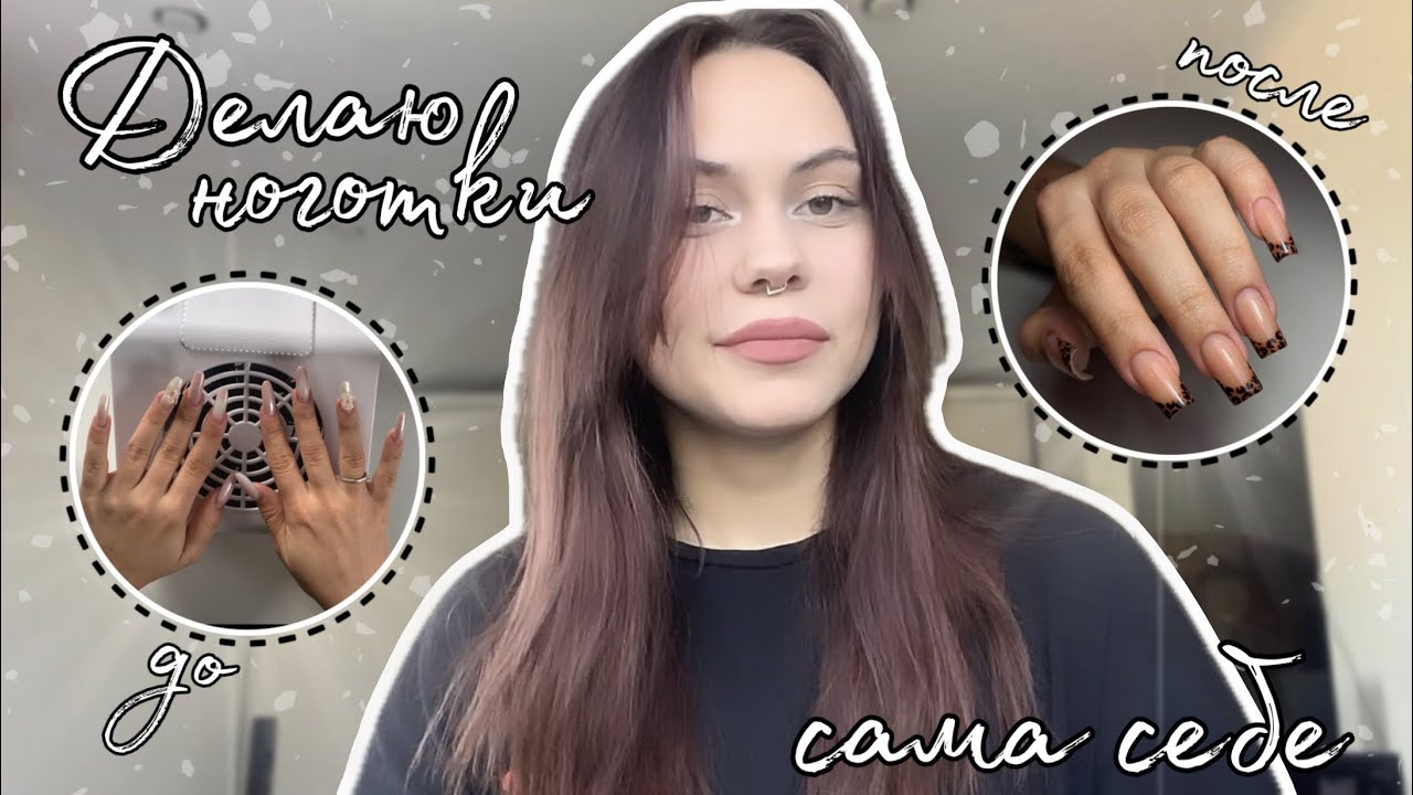 Делаю ноготочки сама себе | маникюр себе | ногти 💅🏻 |