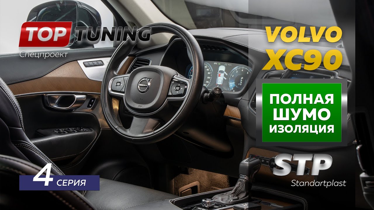 4 часть. Тотальная шумоизоляция Volvo XC90 2 поколения