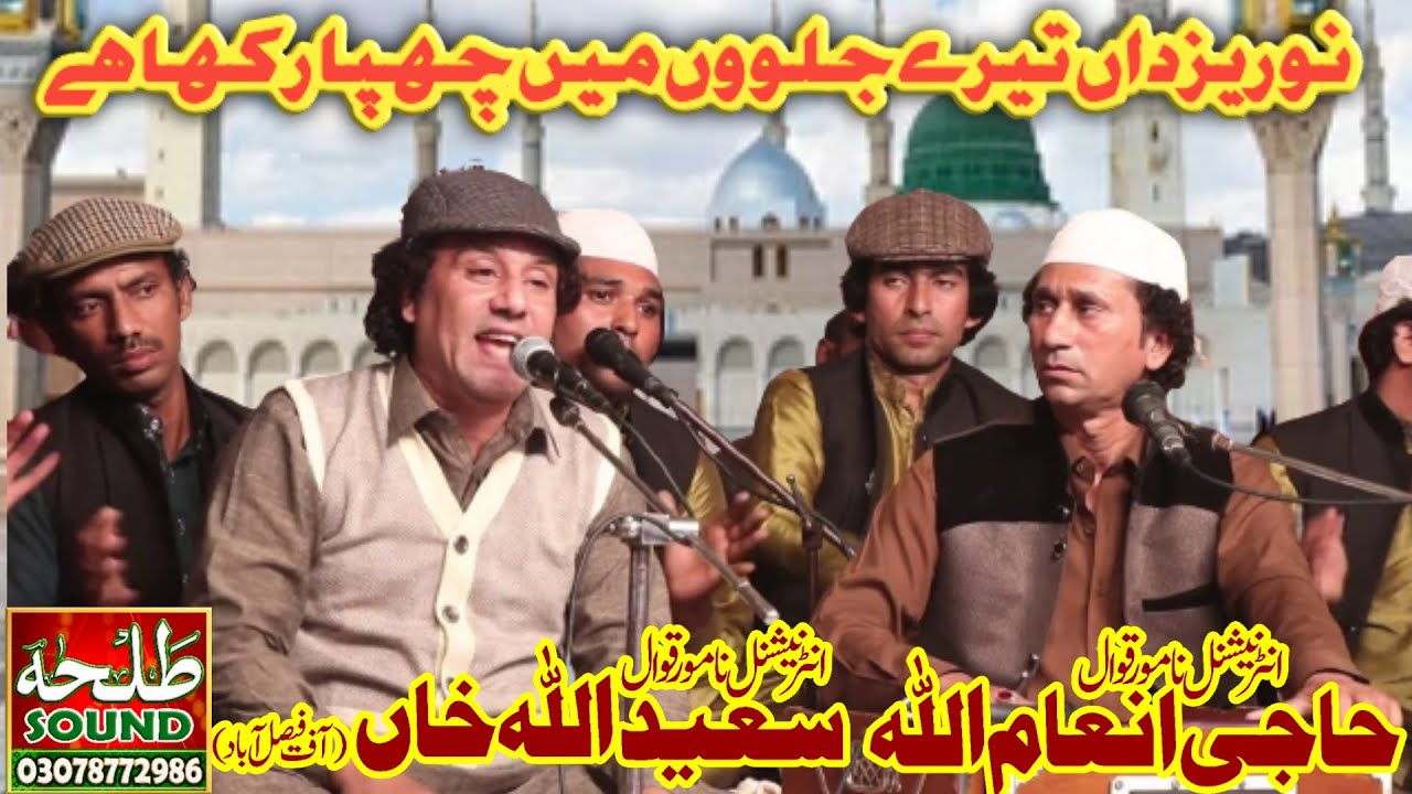 New Qawwali 2021| Noor e Yazdan tere Jalwo | Inam ullah Saeed ullah Qawwal | Talha sound Gujranwala.